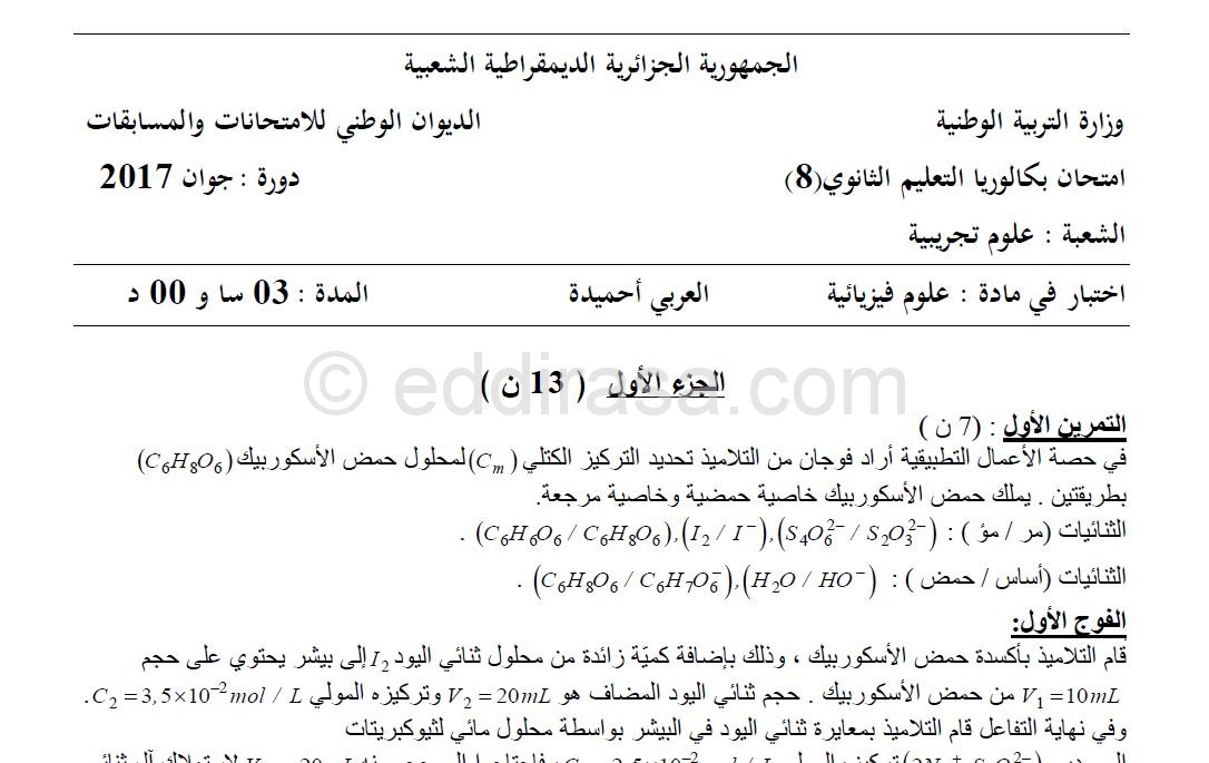 موضوع مقترح لبكالوريا 2017 في الفيزياء علوم تجريبية مع التصحيح
