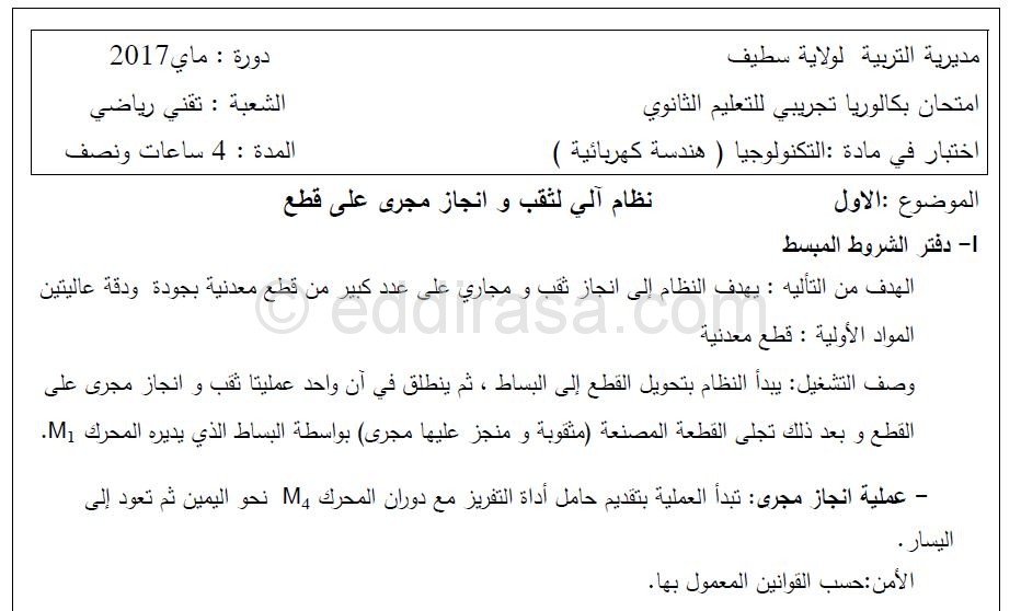 موضوع مقترح لبكالوريا 2017 في الهندسة الكهربائية مع التصحيح