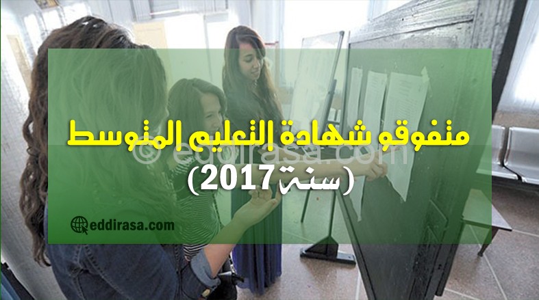 متفوقو شهادة التعليم المتوسط 2017