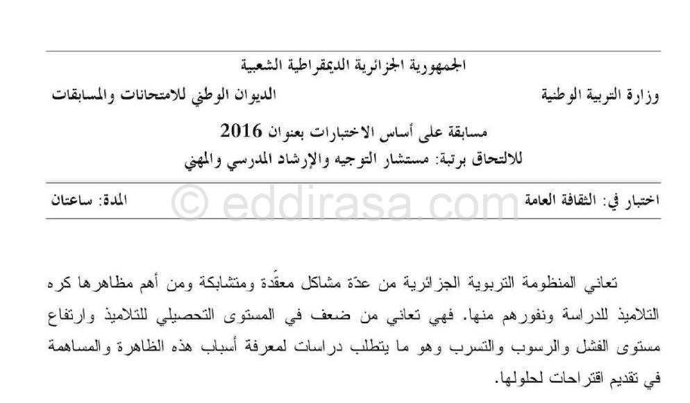 موضوع مسابقة مستشار التوجيه في الثقافة العامة مع التصحيح 2016
