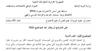 مسابقة المديريين ابتدئي  -متوسط ثانوي  -مستشار التوجيه -مقتصد -نائب مقتصد  %D9%85%D9%88%D8%B6%D9%88%D8%B9-%D9%85%D8%B3%D8%A7%D8%A8%D9%82%D8%A9-%D9%85%D8%B3%D8%AA%D8%B4%D8%A7%D8%B1-%D8%A7%D9%84%D8%AA%D9%88%D8%AC%D9%8A%D9%87-%D9%81%D9%8A-%D8%B9%D9%84%D9%88%D9%85-%D8%A7%D9%84%D8%AA%D8%B1%D8%A8%D9%8A%D8%A9-%D8%A7%D9%84%D9%86%D9%81%D8%B3-%D8%A7%D9%84%D8%A7%D8%AC%D8%AA%D9%85%D8%A7%D8%B9-%D9%85%D8%B9-%D8%A7%D9%84%D8%AA%D8%B5%D8%AD%D9%8A%D8%AD-2016-310x165