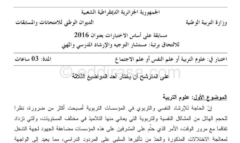 موضوع مسابقة مستشار التوجيه في علوم التربية النفس الاجتماع مع التصحيح 2016