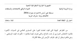 مسابقة المديريين ابتدئي  -متوسط ثانوي  -مستشار التوجيه -مقتصد -نائب مقتصد  %D9%85%D9%88%D8%B6%D9%88%D8%B9-%D9%85%D8%B3%D8%A7%D8%A8%D9%82%D8%A9-%D9%85%D8%B4%D8%B1%D9%81-%D8%AA%D8%B1%D8%A8%D9%8A%D8%A9-%D9%81%D9%8A-%D8%A7%D9%84%D8%AB%D9%82%D8%A7%D9%81%D8%A9-%D8%A7%D9%84%D8%B9%D8%A7%D9%85%D8%A9-%D9%85%D8%B9-%D8%A7%D9%84%D8%AA%D8%B5%D8%AD%D9%8A%D8%AD-2016-310x165