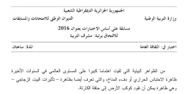 مسابقة المديريين ابتدئي  -متوسط ثانوي  -مستشار التوجيه -مقتصد -نائب مقتصد  %D9%85%D9%88%D8%B6%D9%88%D8%B9-%D9%85%D8%B3%D8%A7%D8%A8%D9%82%D8%A9-%D9%85%D8%B4%D8%B1%D9%81-%D8%AA%D8%B1%D8%A8%D9%8A%D8%A9-%D9%81%D9%8A-%D8%A7%D9%84%D8%AB%D9%82%D8%A7%D9%81%D8%A9-%D8%A7%D9%84%D8%B9%D8%A7%D9%85%D8%A9-%D9%85%D8%B9-%D8%A7%D9%84%D8%AA%D8%B5%D8%AD%D9%8A%D8%AD-2016-660x330