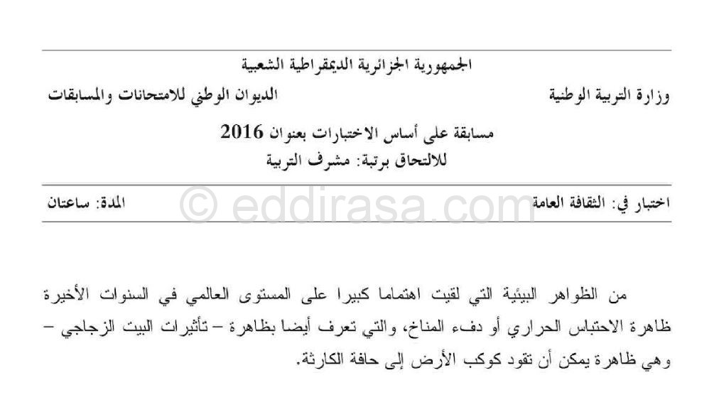 موضوع مسابقة مشرف التربية في الثقافة العامة مع التصحيح 2016