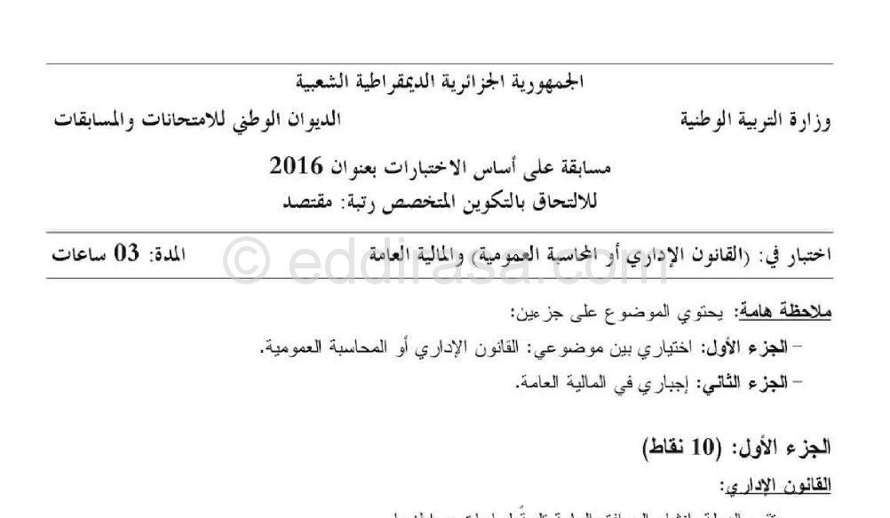 موضوع مسابقة مقتصد في القانون المحاسبة والمالية مع التصحيح 2016
