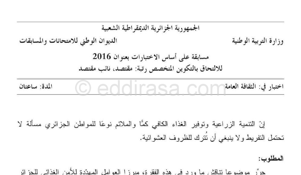 موضوع مسابقة مقتصد في الثقافة العامة مع التصحيح 2016