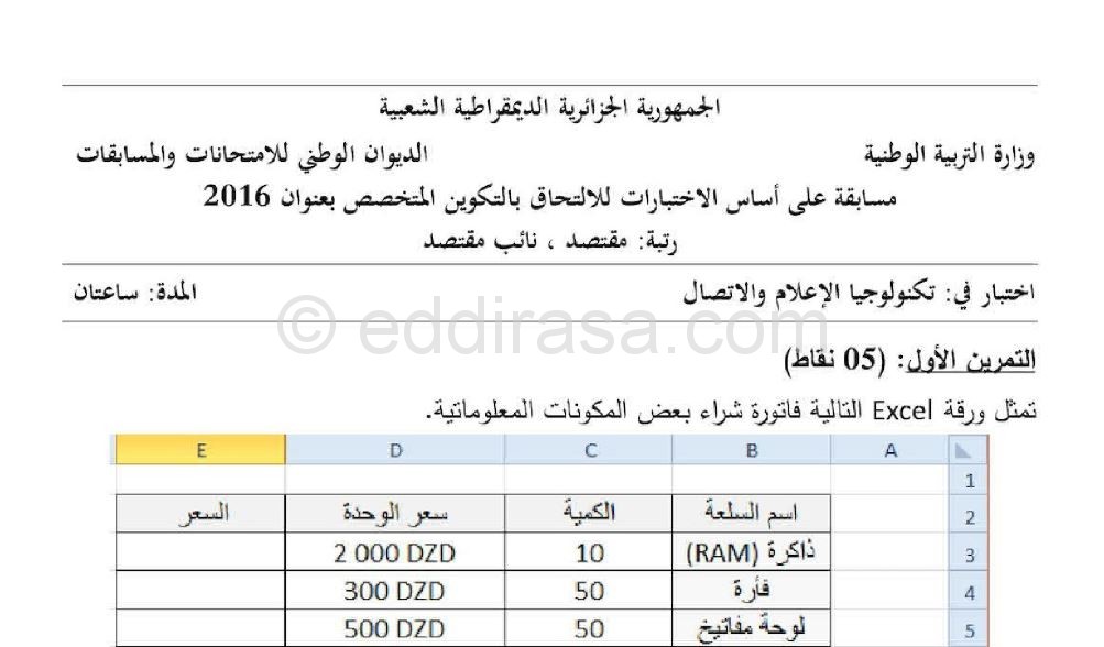 موضوع مسابقة مقتصد في تكنولوجيا الاعلام والاتصال مع التصحيح 2016