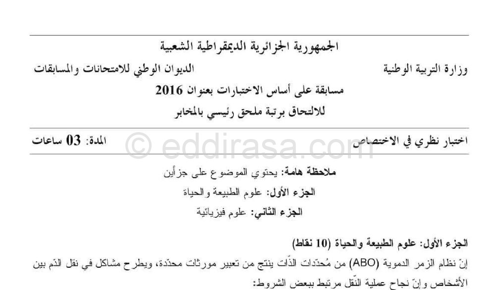 موضوع مسابقة ملحق رئيسي بالمخابر مع التصحيح 2016