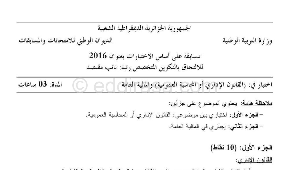 موضوع مسابقة نائب مقتصد في القانون المحاسبة و المالية مع التصحيح 2016