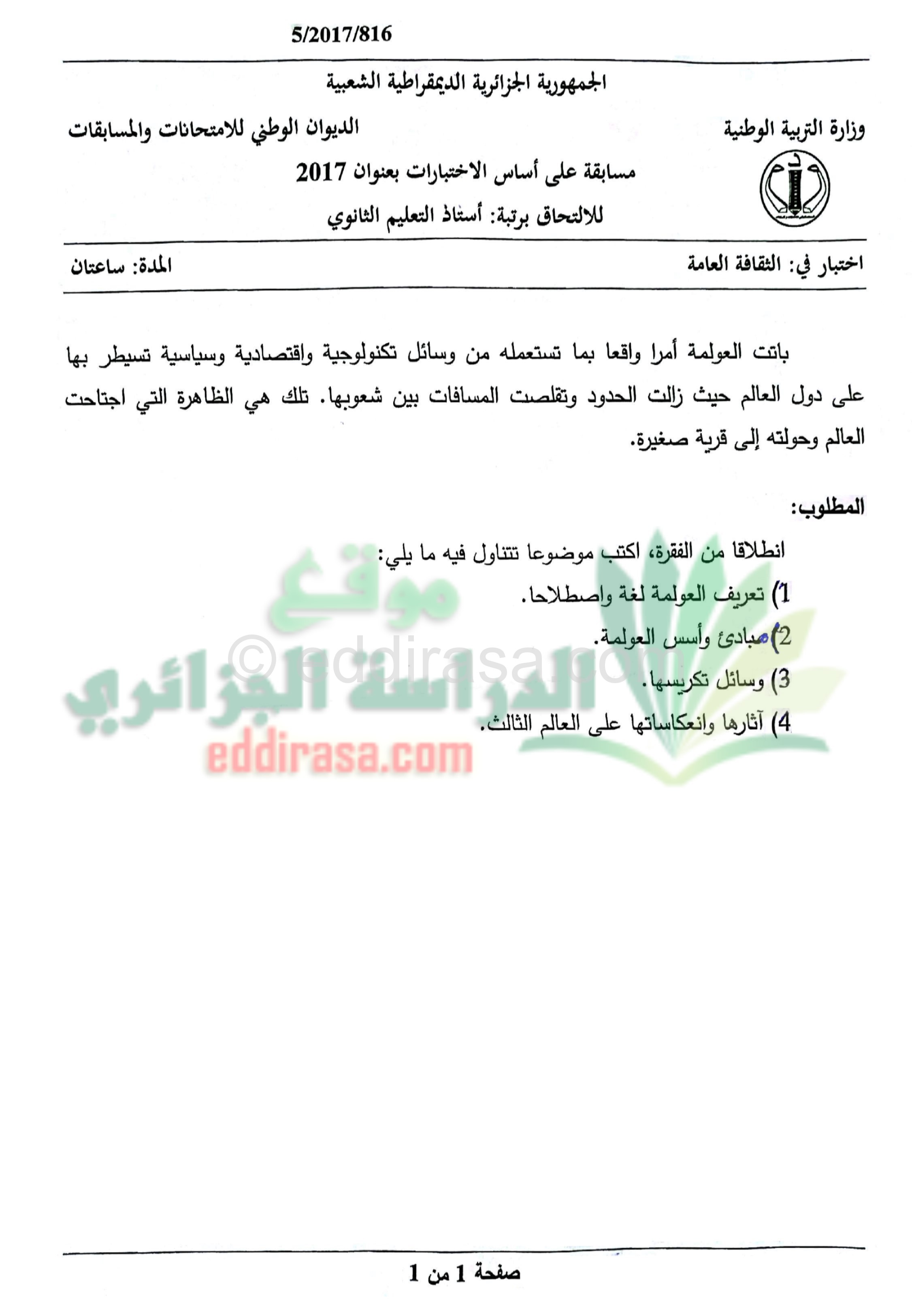 إختبار الثقافة العامة لمسابقة توظيف أساتذة الثانوي 2017
