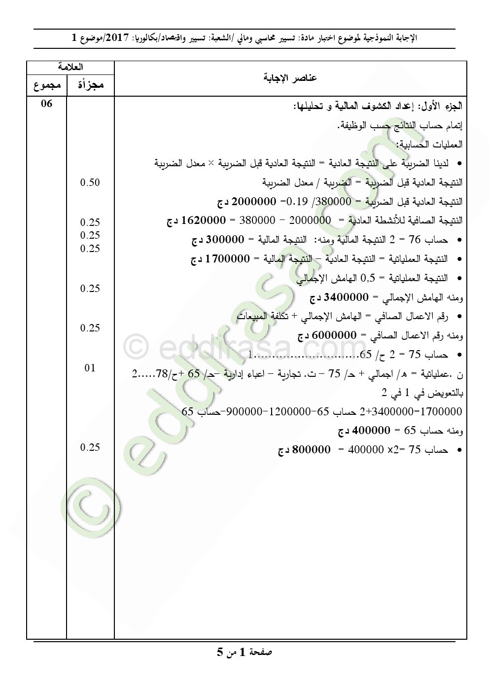 تصحيح بكالوريا 2017 – اختبار التسيير المحاسبي والمالي