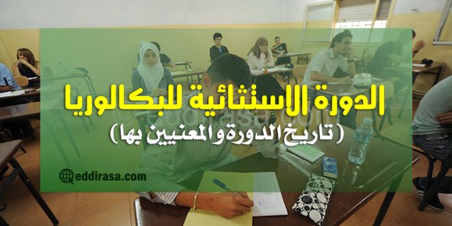 الدورة الاستثنائية للبكالوريا