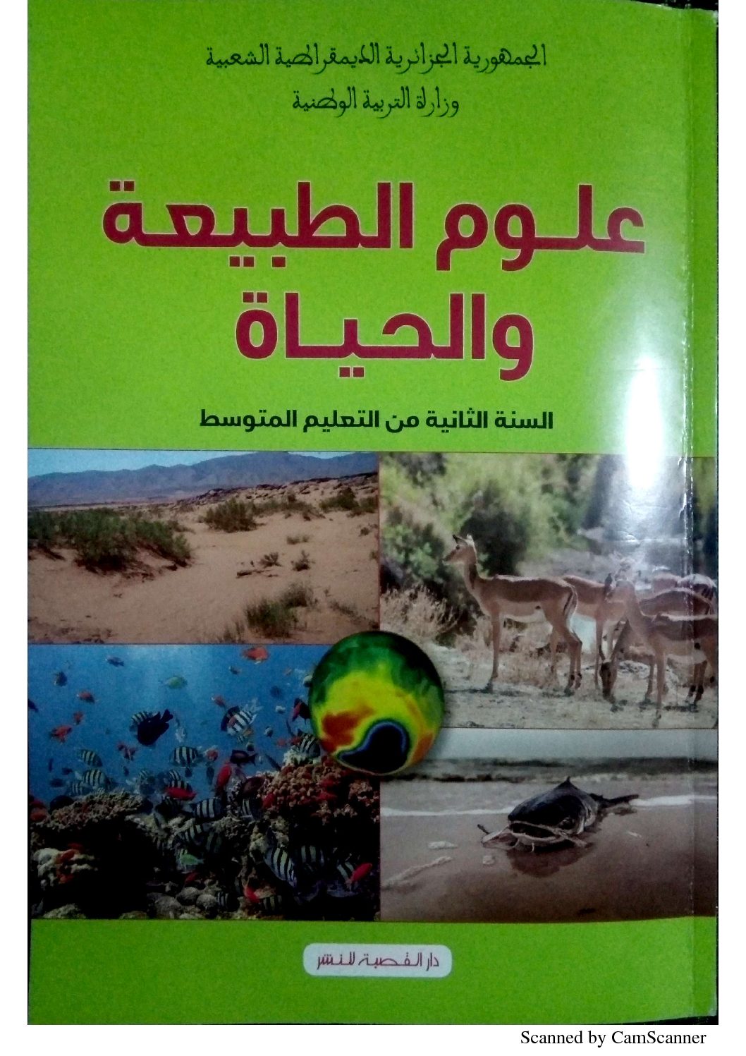 كتاب العلوم الطبيعية سنة ثانية متوسط الجيل الثاني