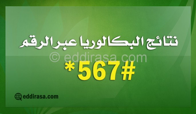 نتائج البكالوريا عبر الرقم #567*