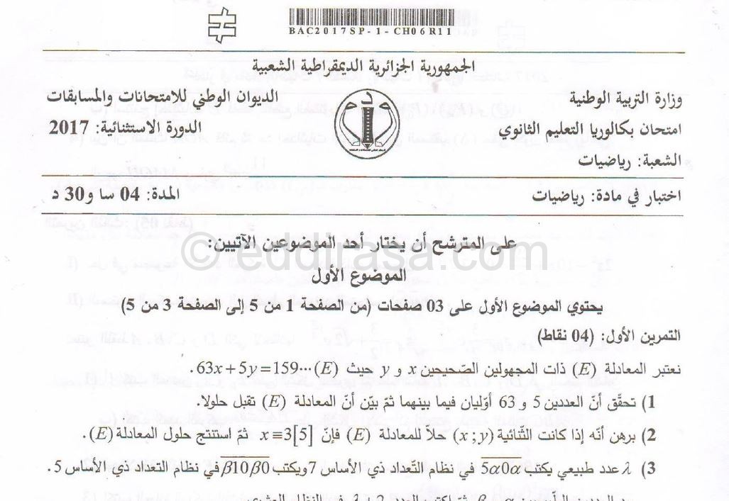 بكالوريا 2017 الإستثنائية – اختبار الرياضيات شعبة رياضيات