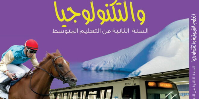 كتاب الفيزياء سنة ثانية متوسط الجيل الثاني