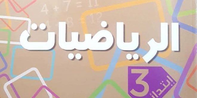 كتاب الرياضيات سنة 3 ابتدائي
