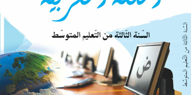 كتاب اللغة العربية سنة ثالثة متوسط الجيل الثاني