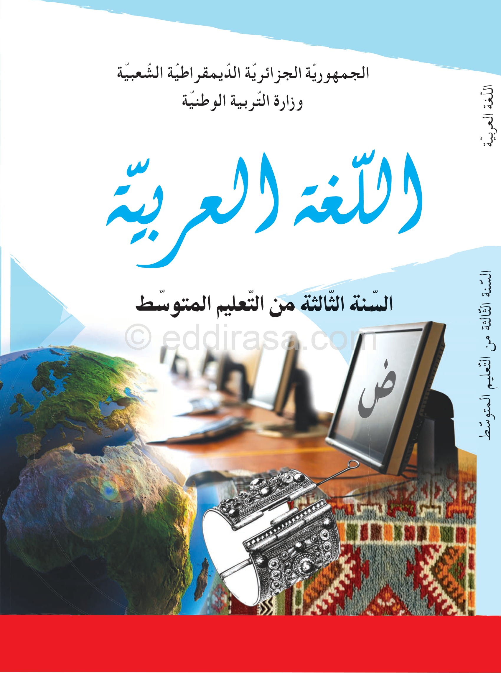 كتاب اللغة العربية سنة ثالثة متوسط الجيل الثاني