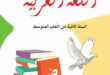 كتاب اللغة العربية سنة ثانية متوسط الجيل الثاني