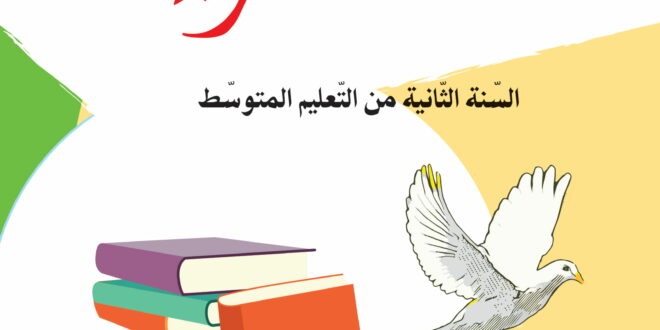 كتاب اللغة العربية سنة ثانية متوسط الجيل الثاني