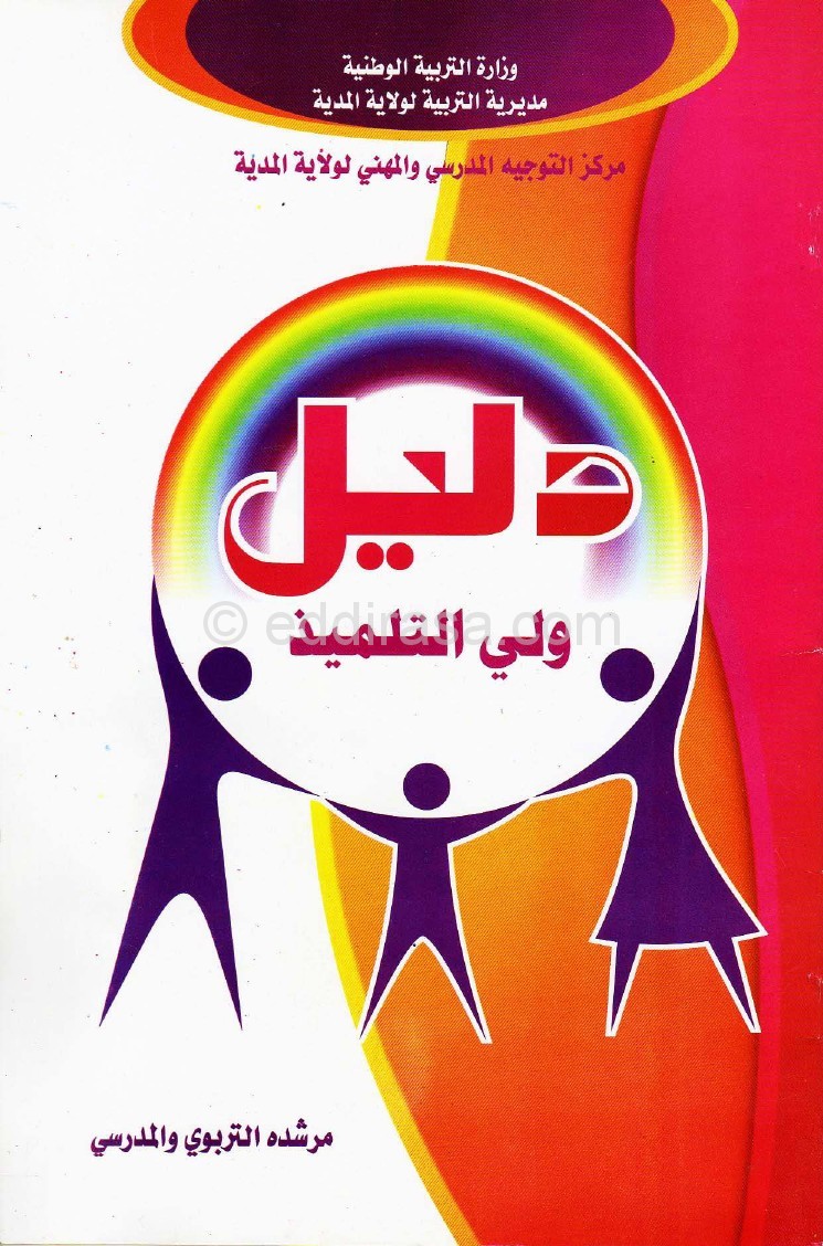 كتاب دليل ولي التلميذ، المرشد المدرسي للأولياء