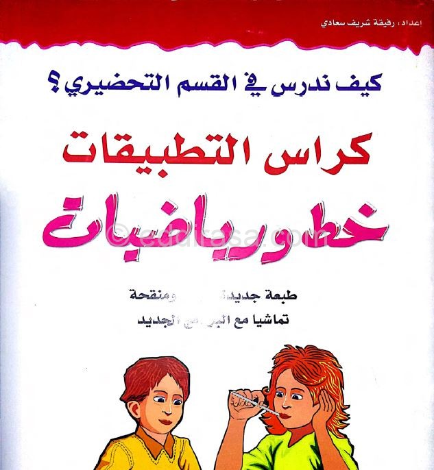 كراس التطبيقات خط ورياضيات للأقسام التحضيرية