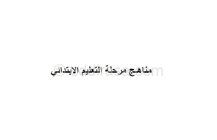 الوثيقة المرافقة لمناهج الجيل الثاني لسنوات التعليم الابتدائي