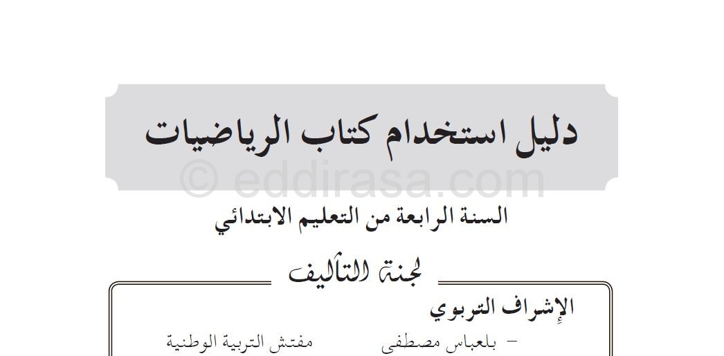 دليل استخدام كتاب الرياضيات السنة الرابعة ابتدائي