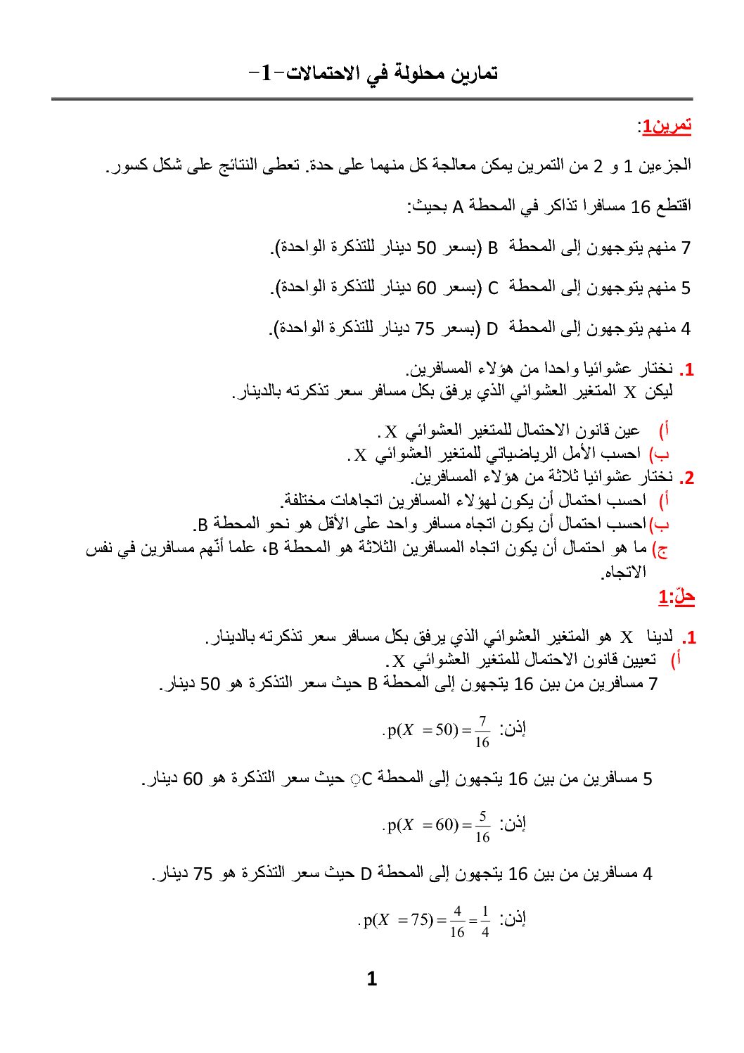 تمارين محلولة في الاحتمالات رياضيات ثالثة ثانوي