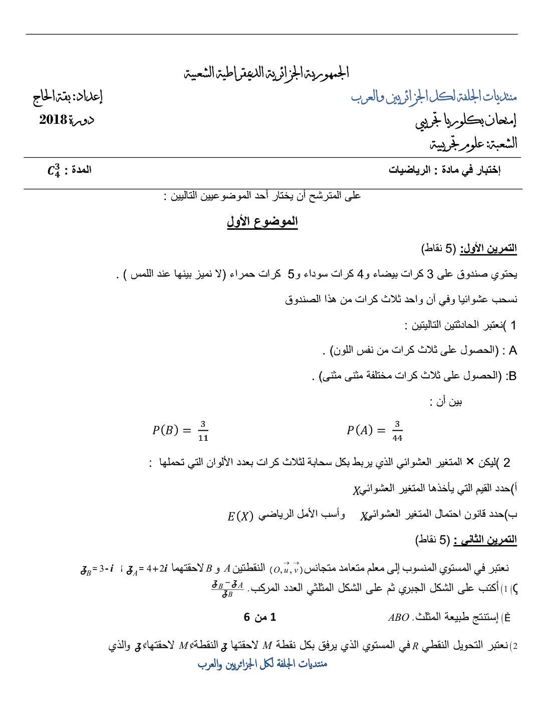 موضوع مقترح لبكالوريا 2018 في الرياضيات