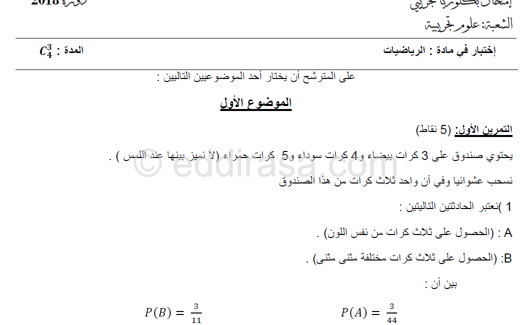 موضوع مقترح لبكالوريا 2018 في الرياضيات