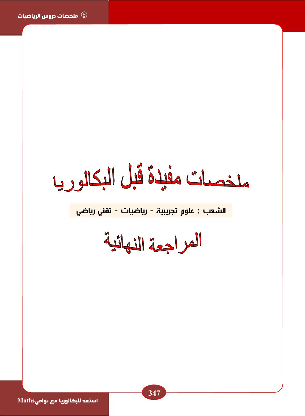 الملخص الشامل لدروس الرياضيات ثالثة ثانوي