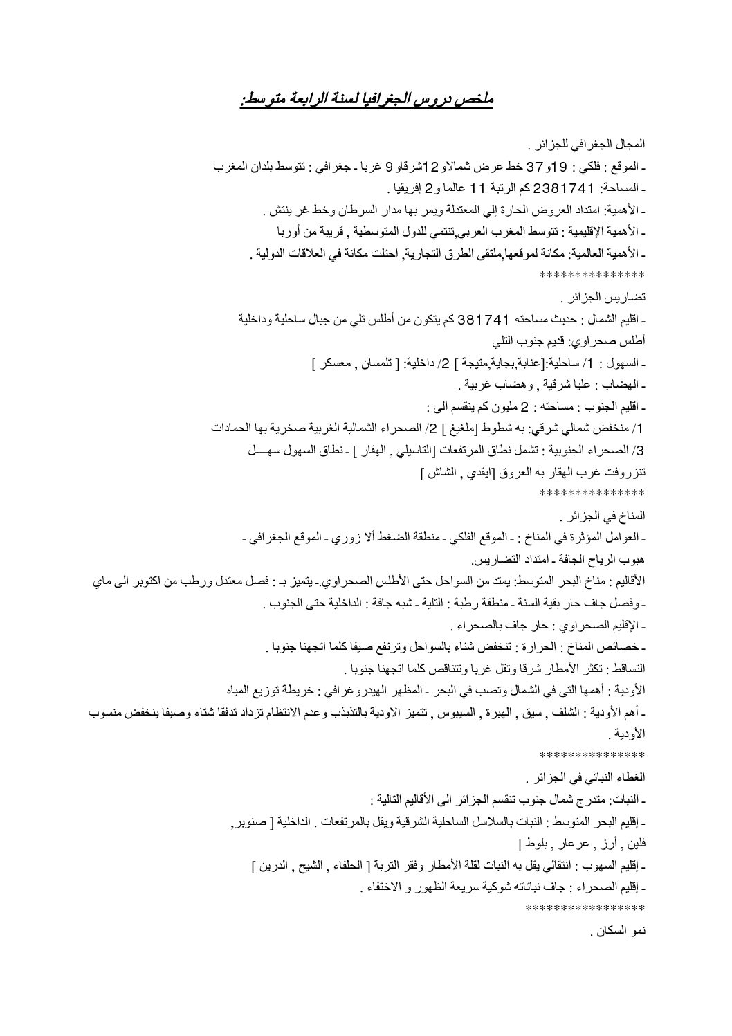 ملخص دروس الجغرافيا سنة رابعة متوسط