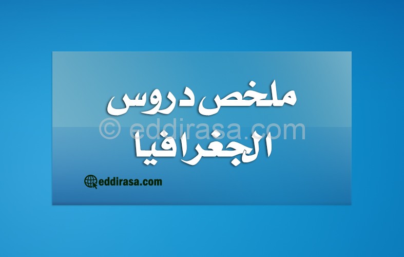 ملخص دروس الجغرافيا سنة رابعة متوسط