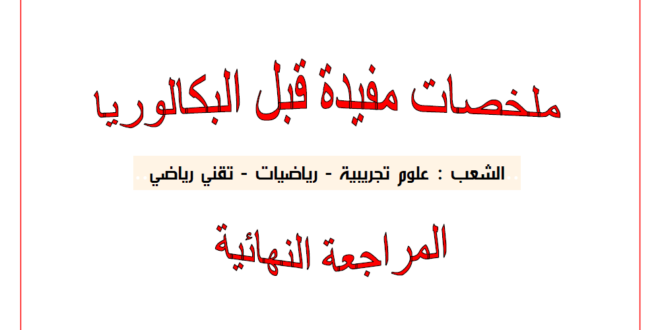ملخص الرياضيات سنة ثالثة ثانوي
