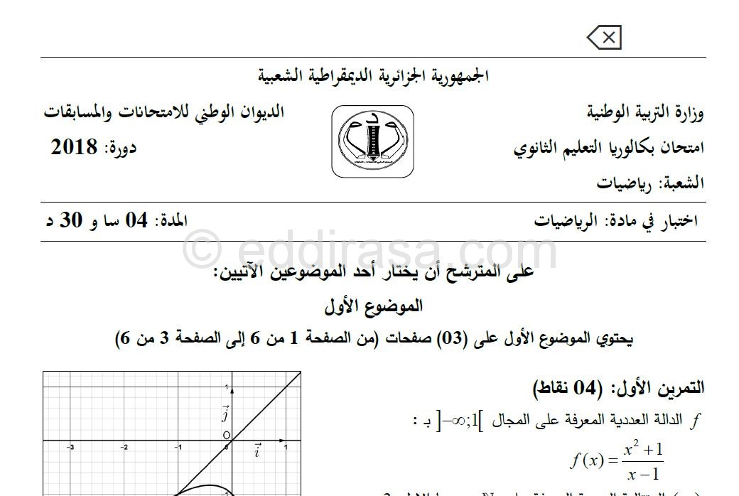 موضوع بكالوريا 2018 في الرياضيات شعبة رياضيات