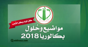 مواضيع وحلول بكالوريا 2018