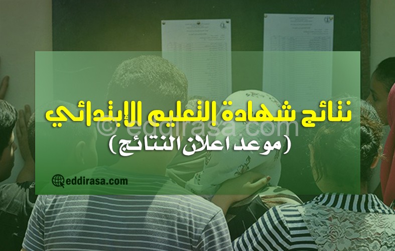 تاريخ اعلان نتائج شهادة التعليم الابتدائي 2021 موقع الدراسة الجزائري