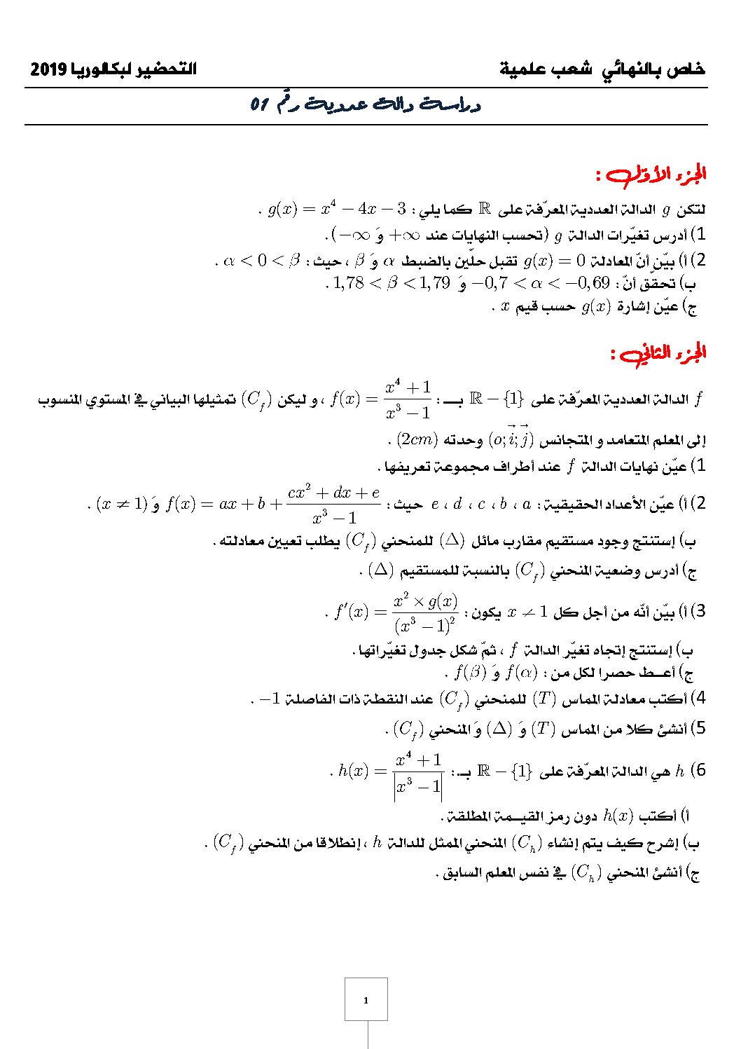 تمارين محلولة في الدوال العددية رياضيات شعب علمية