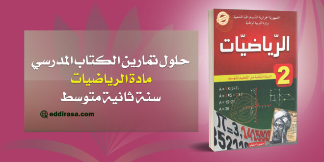 حلول-تمارين-الكتاب-المدرسي-رياضيات-ثانية-متوسط