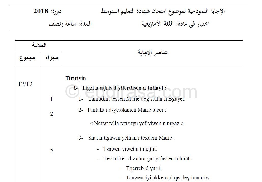 تصحيح شهادة التعليم المتوسط 2018 – اللغة الأمازيغية