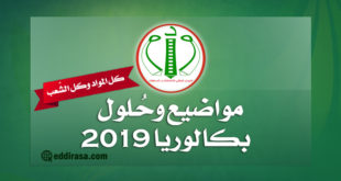 مواضيع وحلول بكالوريا 2019