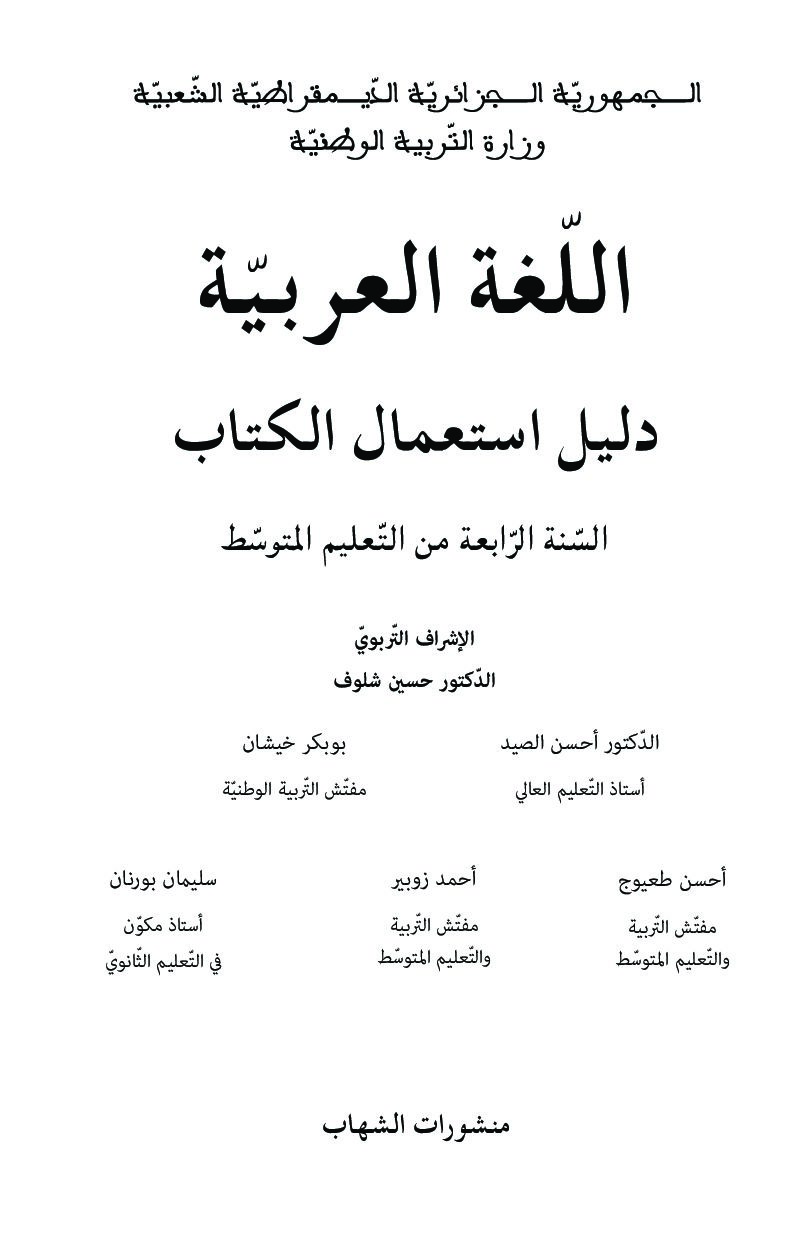 دليل الأستاذ في اللغة العربية سنة رابعة متوسط الجيل الثاني