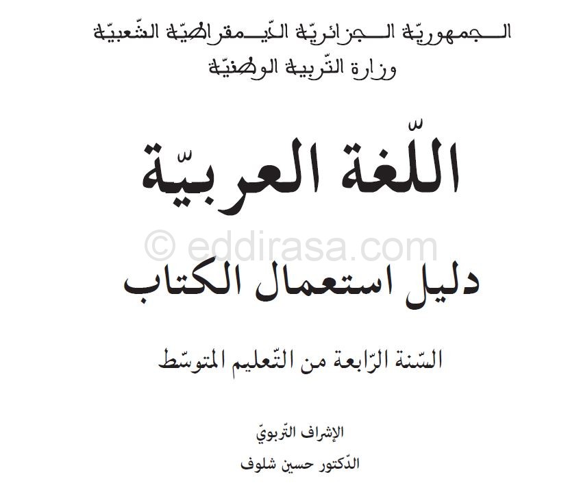 دليل الأستاذ في اللغة العربية سنة رابعة متوسط الجيل الثاني