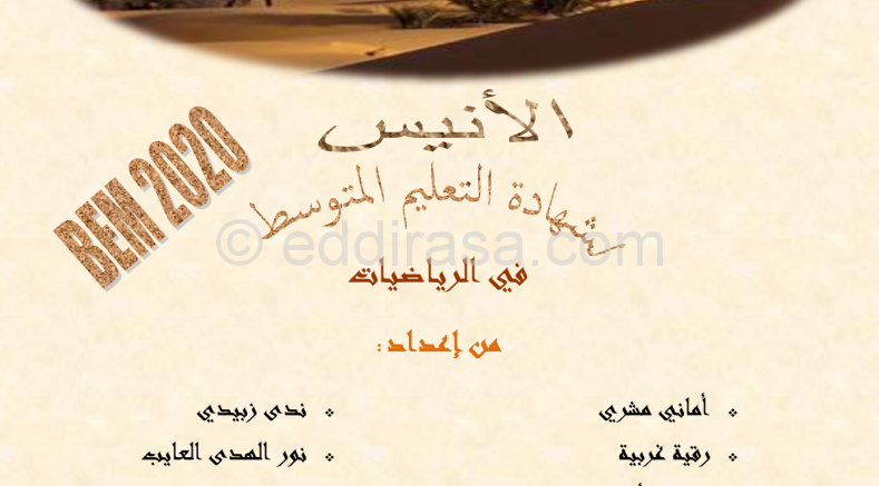 كتاب الأنيس في الرياضيات لشهادة التعليم المتوسط