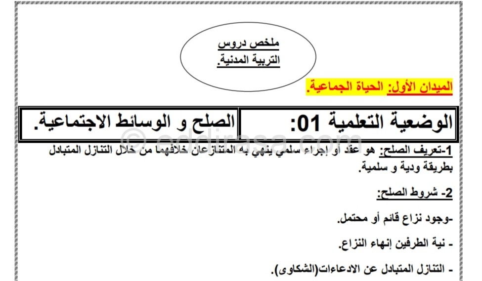 ملخص التربية المدنية سنة رابعة متوسط الجيل الثاني