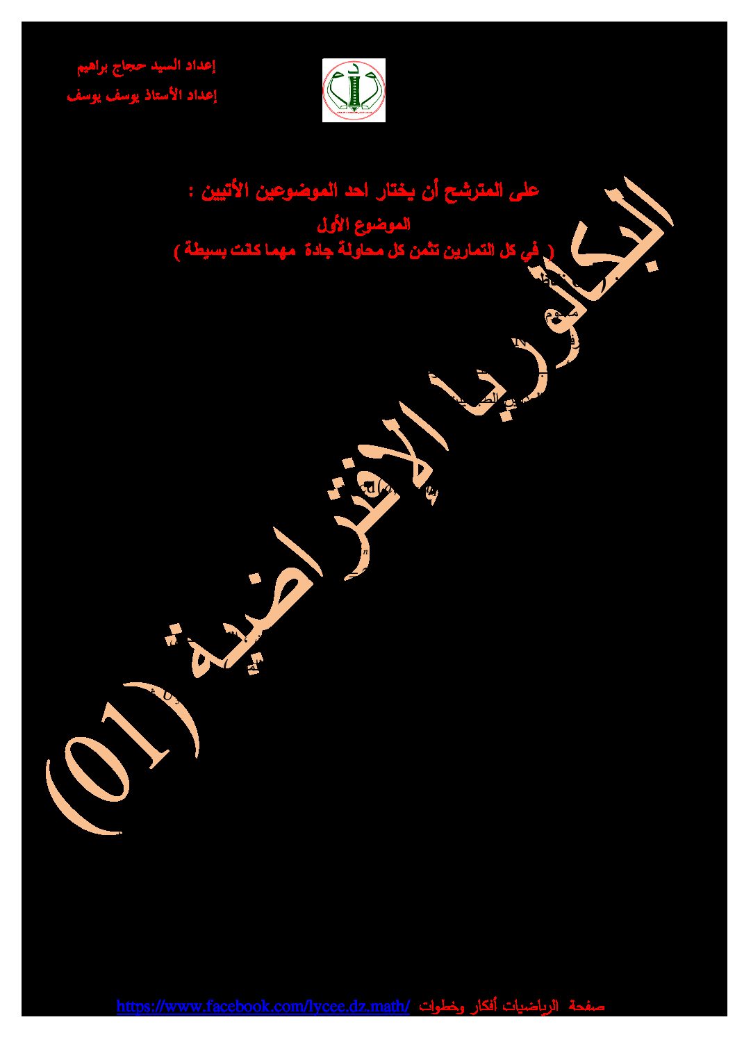 موضوع مقترح لبكالوريا 2020 في الرياضيات شعبة رياضيات