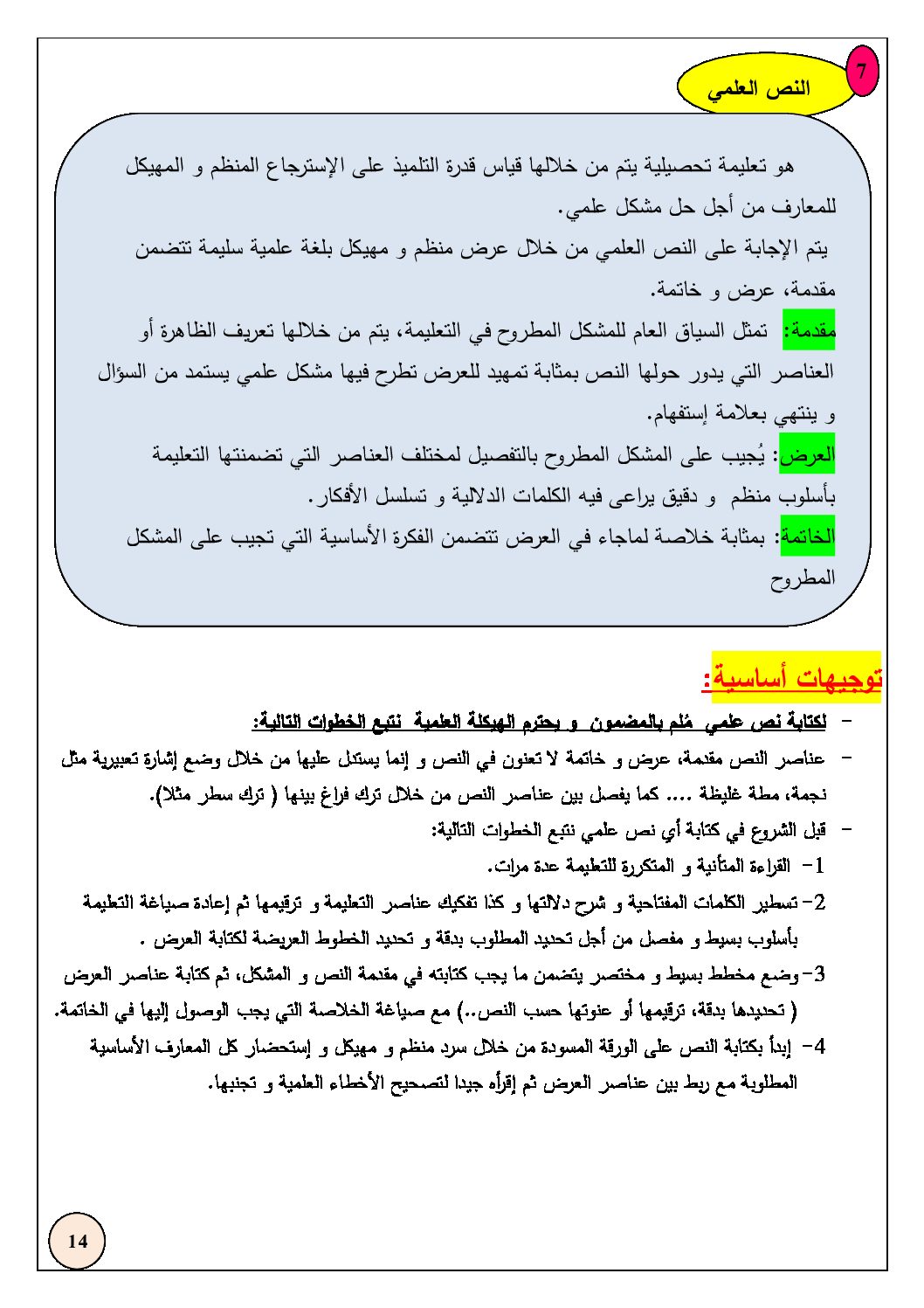 منهجية كتابة نص علمي في بكالوريا العلوم الطبيعية